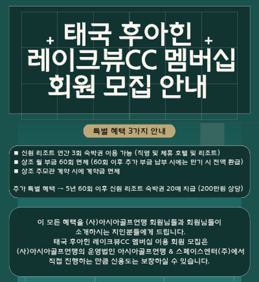태국 후아힌 레이크뷰CC 회원 모집 안내